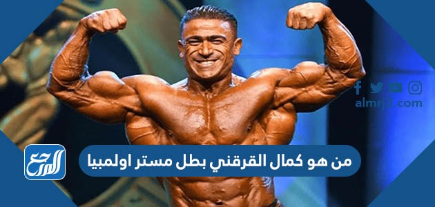 من هو كمال القرقني بطل مستر اولمبيا