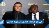 من هو كيليان مبابي ويلفريد مبابي لاعب منتخب فرنسا