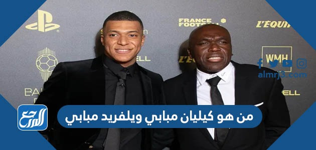 من هو كيليان مبابي ويلفريد مبابي