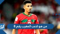 من هو لاعب المغرب رقم 8 وش اسمه