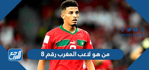 من هو لاعب المغرب رقم 8