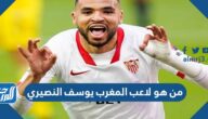 من هو لاعب المغرب يوسف النصيري وكم عمره