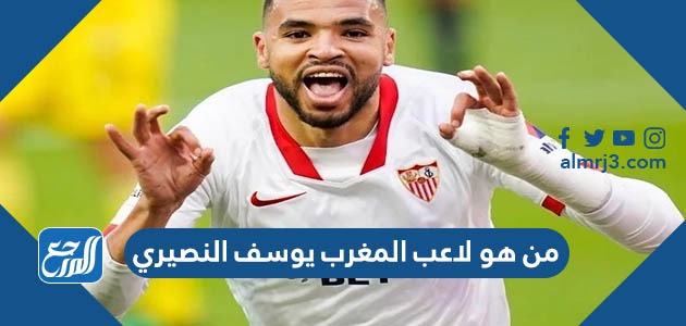 من هو لاعب المغرب يوسف النصيري