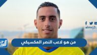 من هو لاعب النصر المكسيكي
