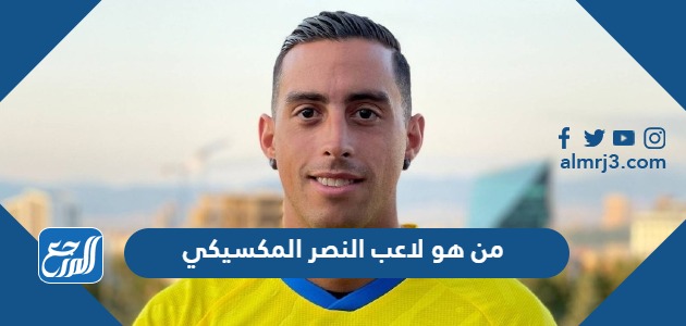 من هو لاعب النصر المكسيكي