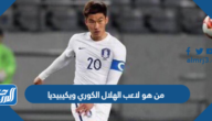من هو لاعب الهلال الكوري ويكيبيديا