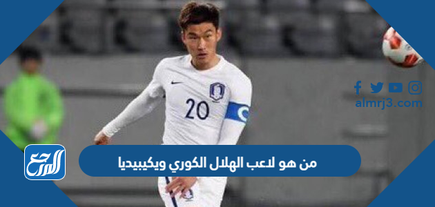 من هو لاعب الهلال الكوري ويكيبيديا
