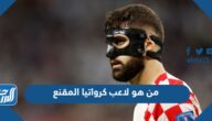 من هو لاعب كرواتيا المقنع ولماذا يرتدي القناع