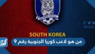 من هو لاعب كوريا الجنوبية رقم 9