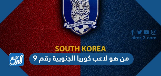 من هو لاعب كوريا الجنوبية رقم 9