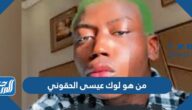 من هو لوك عيسى الحقوني وكم عمره