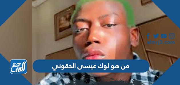 من هو لوك عيسى الحقوني