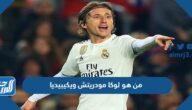 من هو لوكا مودريتش ويكيبيديا