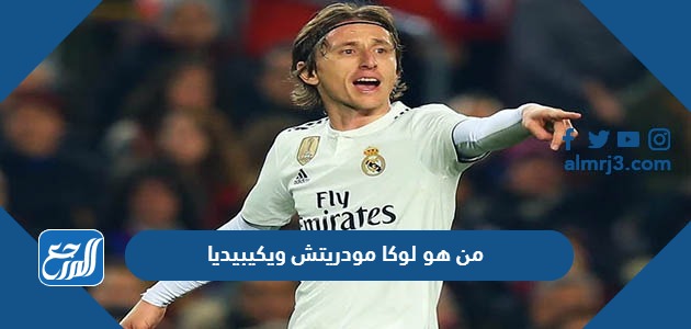 من هو لوكا مودريتش ويكيبيديا