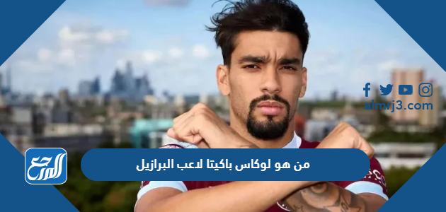 من هو لوكاس باكيتا لاعب البرازيل