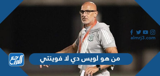 من هو لويس دي لا فوينتي مدرب إسبانيا الجديد