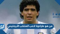 من هو مارادونا لاعب المنتخب الأرجنتيني