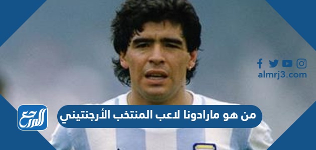 من هو مارادونا لاعب المنتخب الأرجنتيني