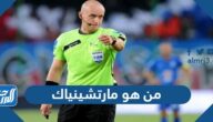 من هو مارتشينياك حكم مباراة نهائي كأس العالم