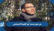 من هو محمد أبو الغيط الصحفي