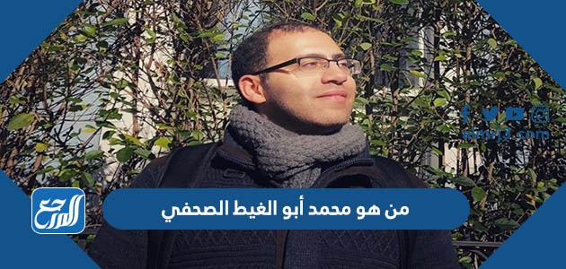 من هو محمد أبو الغيط الصحفي