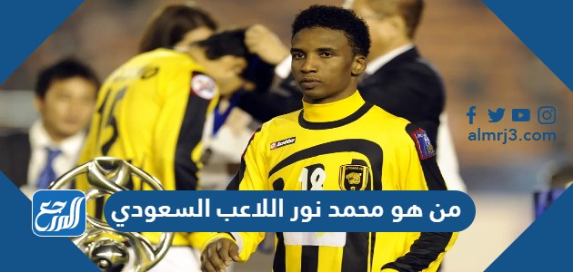 من هو محمد نور اللاعب السعودي