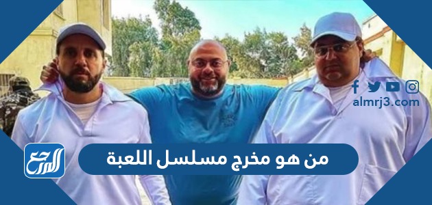 من هو مخرج مسلسل اللعبة
