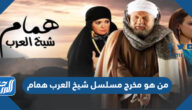 من هو مخرج مسلسل شيخ العرب همام