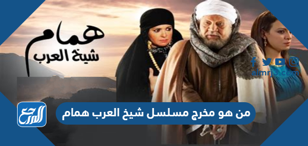من هو مخرج مسلسل شيخ العرب همام