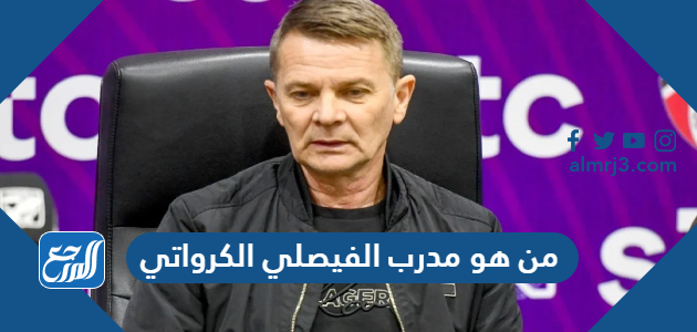من هو مدرب الفيصلي الكرواتي