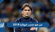 من هو مدرب كرواتيا 2018 وكم عمره