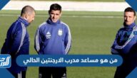 من هو مساعد مدرب الارجنتين الحالي