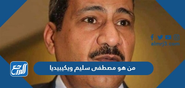 من هو مصطفى سليم ويكيبيديا