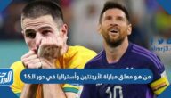 من هو معلق مباراة الأرجنتين وأستراليا في دور الـ16 كأس العالم