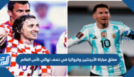 من هو معلق مباراة الأرجنتين وكرواتيا في نصف نهائي كأس العالم 2022