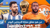 من هو معلق مباراة الارجنتين اليوم في ربع نهائي كاس العالم