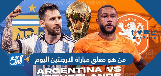من هو معلق مباراة الارجنتين اليوم