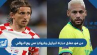 من هو معلق مباراة البرازيل وكرواتيا في ربع النهائي كأس العالم