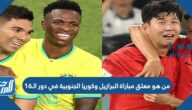 من هو معلق مباراة البرازيل وكوريا الجنوبية في دور الـ16 كأس العالم