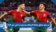 من هو معلق مباراة البرتغال وسويسرا في دور الـ16 كأس العالم
