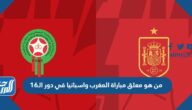 من هو معلق مباراة المغرب واسبانيا في دور الـ16 كأس العالم