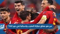 من هو معلق مباراة المغرب واسبانيا في دور الـ16 كأس العالم