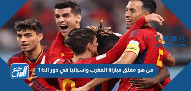 من هو معلق مباراة المغرب واسبانيا في دور الـ16