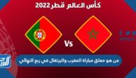 من هو معلق مباراة المغرب والبرتغال في ربع النهائي كأس العالم