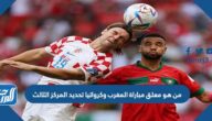 من هو معلق مباراة المغرب وكرواتيا تحديد المركز الثالث كأس العالم 2022 من هو معلق مباراة المغرب وكرواتيا تحديد المركز الثالث كأس العالم 2022