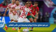 من هو معلق مباراة كرواتيا وبلجيكيا في كأس العالم