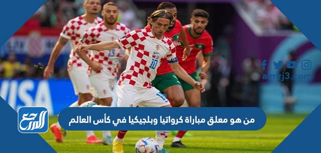 من هو معلق مباراة كرواتيا وبلجيكيا في كأس العالم