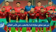 من هو معلق مباراة كندا والمغرب في كأس العالم