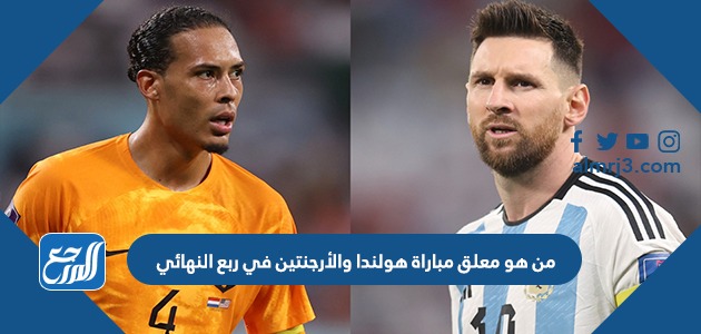 من هو معلق مباراة هولندا والأرجنتين في ربع النهائي