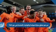من هو معلق مباراة هولندا والولايات المتحدة في دور الـ16 كأس العالم من هو معلق مباراة هولندا والولايات المتحدة في دور الـ16 كأس العالم